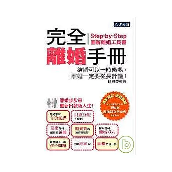 完全離婚手冊：Step-by-Step離婚圖解工具書