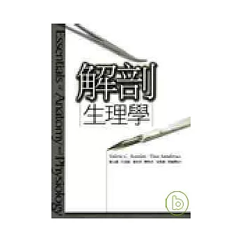 解剖生理學 | 拾書所