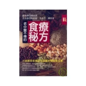 老中醫不傳的食療秘方《一本教您怎樣延年益壽的補益養生書》