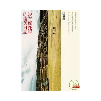 沒有摩托車的南美日記