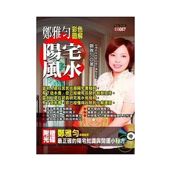 鄭雅勻彩色圖解陽宅風水（附光碟）