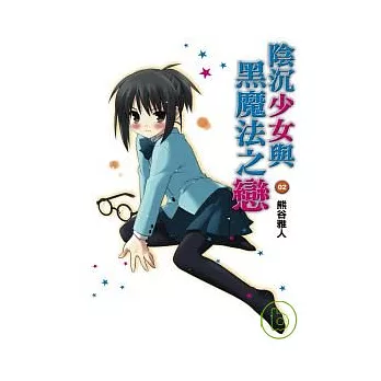 陰沉少女與黑魔法之戀(02)