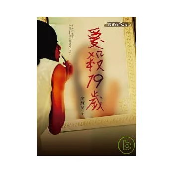 愛殺19歲