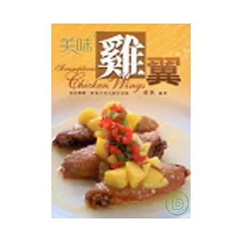 美味雞翼