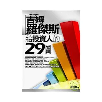 吉姆．羅傑斯給投資人的29堂課