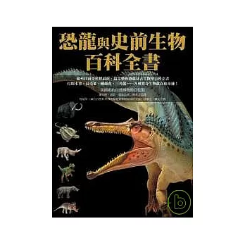 恐龍與史前生物百科全書(平裝)