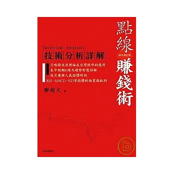 點線賺錢術：技術分析詳解20年增訂版