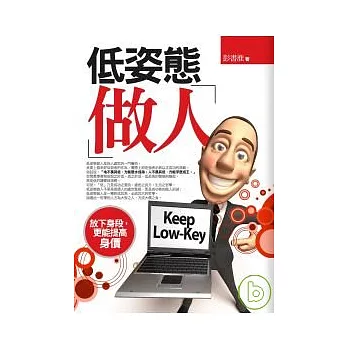 低姿態「做人」