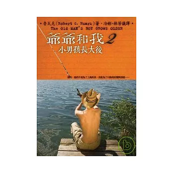 爺爺和我2小男孩長大後