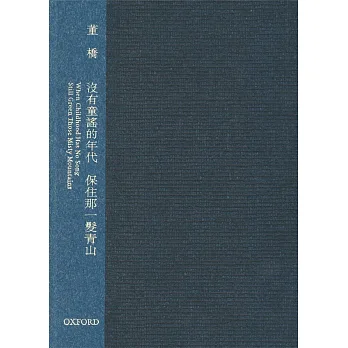 董橋文集 I 《沒有童謠的年代》 《保住那一髮青山》