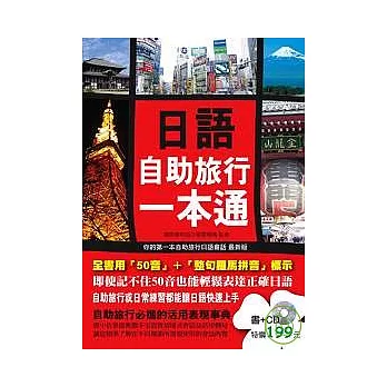 日語自助旅行一本通（附1CD）