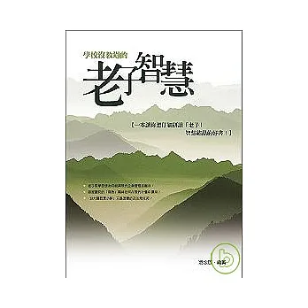 學校沒教過的老子智慧
