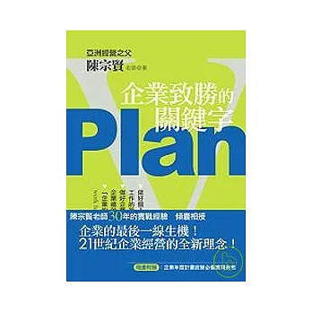 Plan：企業致勝的關鍵字