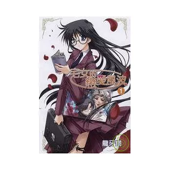 宅女的戀愛風波 1