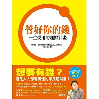 管好你的錢：一生受用的理財計畫