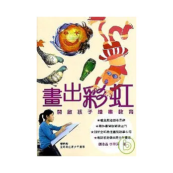 畫出彩虹-開啟孩子繪畫教育