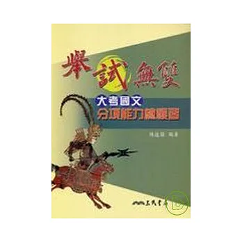 舉試無雙－大考國文分項能力總複習