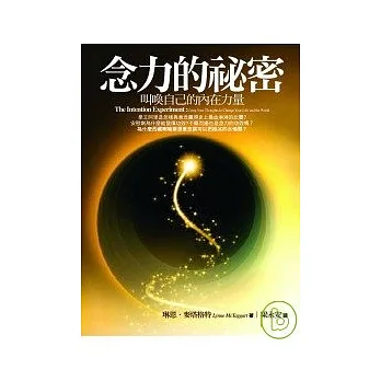 念力的祕密：叫喚自己的內在力量