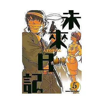 未來日記 05