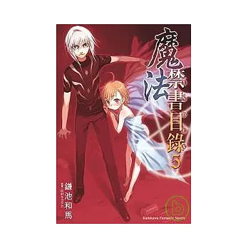魔法禁書目錄 05