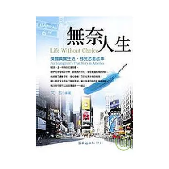 無奈人生—美國真實生活，移民悲喜故事