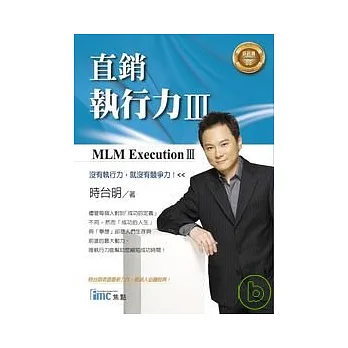 直銷執行力 III