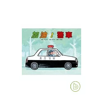 加油!警車 /