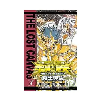 聖鬥士星矢 THE LOST CANVAS 冥王神話08