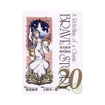 勇者故事.新的傳說 20完