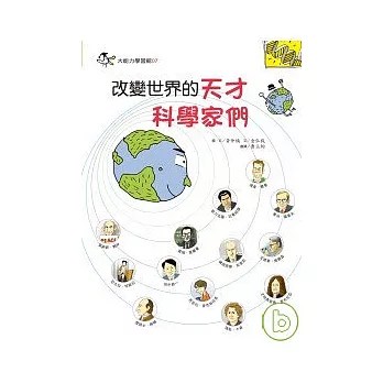 改變世界的天才科學家們(另開視窗)