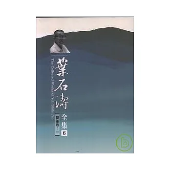 葉石濤全集隨筆卷(6-12) 平