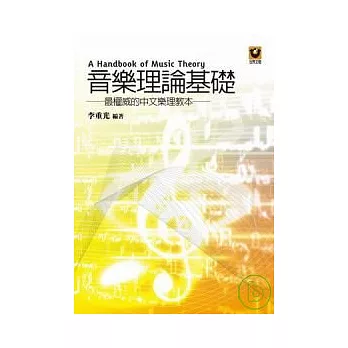 音樂理論基礎──最權威的中文樂理教本