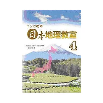 インカ老師日本地理教室4(書+3CD)