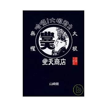 哈囉!大根君之豐天商店 (全)