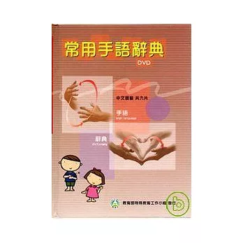 常用手語辭典DVD中文發音(9片)光碟書