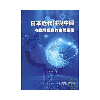 日本近代性與中國—在世界現身的主體策略