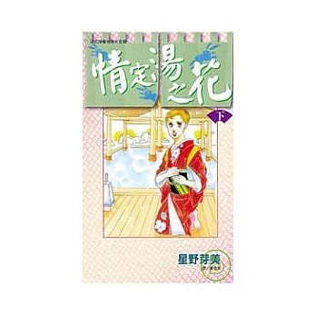 情定湯之花  下 | 拾書所