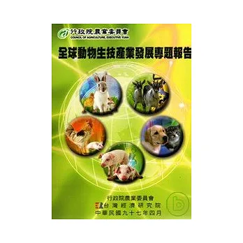 全球動物生技產業發展專題報告