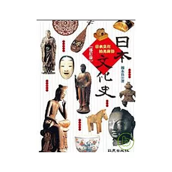 日本文化史【修訂版】（書） | 拾書所