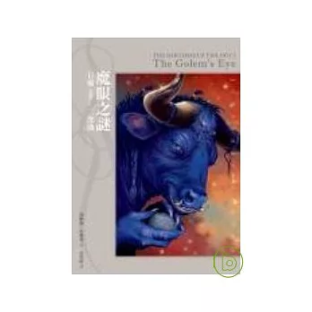 巨靈二部曲－魔眼之謎