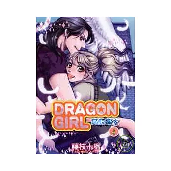 DRAGON GIRL 高校龍女 4 | 拾書所