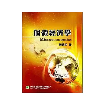個體經濟學(二版)