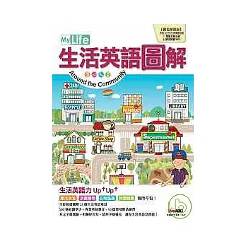 My Life生活英語圖解【數位學習版：全彩平裝書+1片電腦互動光碟（含朗讀 MP3）】