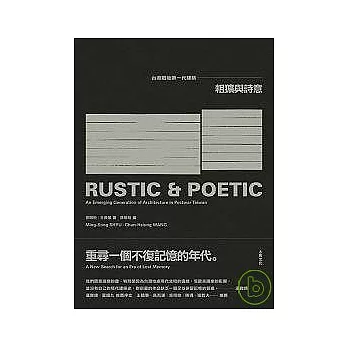 粗獷與詩意 =Rustic & poetic :台灣戰後第一代建築 :an emerging generation of architecture in postwar Taiwan(另開視窗)