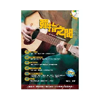 吉他手冊系列叢書－彈指之間十二版（附CD）