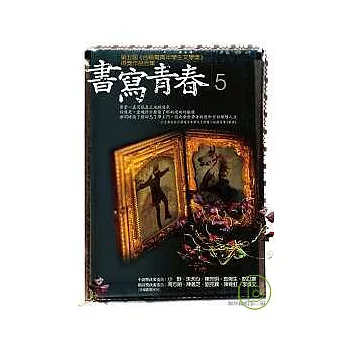 書寫青春5：第五屆台積電青年學生文學獎 得獎作品合集