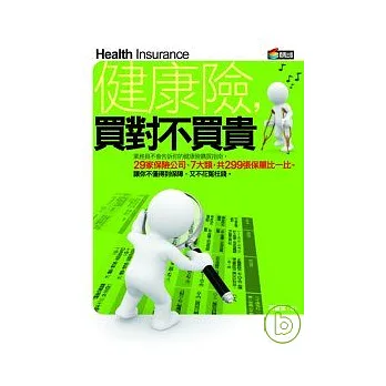 健康險，買對不買貴