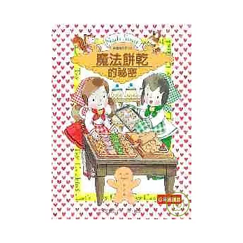 露露和菈菈02：魔法餅乾的祕密（低中年級讀本）