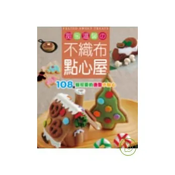 甜蜜溫馨不織布點心屋