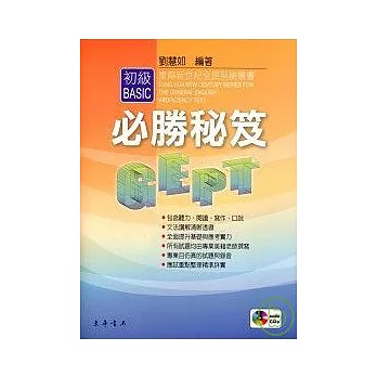 全民英檢-初級必勝秘笈 附CD/1片